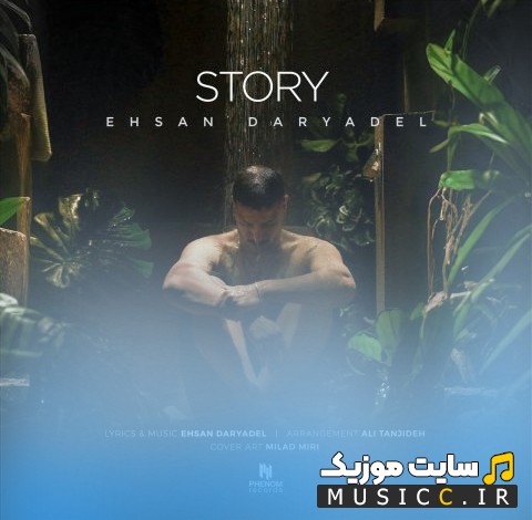 اهنگ جدید احسان دریادل به اسم استوری «Ehsan Daryadel - Story» | با دو کیفیت عالی